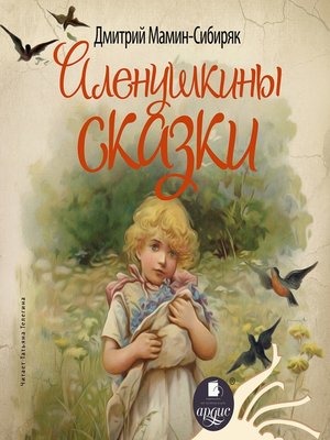 cover image of Аленушкины сказки